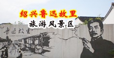双飞美女秘书18p中国绍兴-鲁迅故里旅游风景区